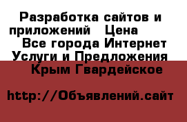 Разработка сайтов и приложений › Цена ­ 3 000 - Все города Интернет » Услуги и Предложения   . Крым,Гвардейское